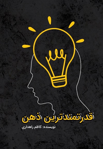 قدرتمندترین ذهن
